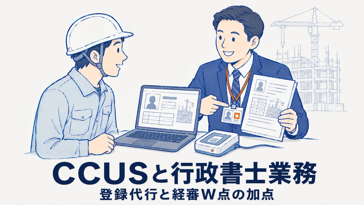 CCUS(建設キャリアアップシステム)と行政書士業務|登録代行と経審加点【2026年版】