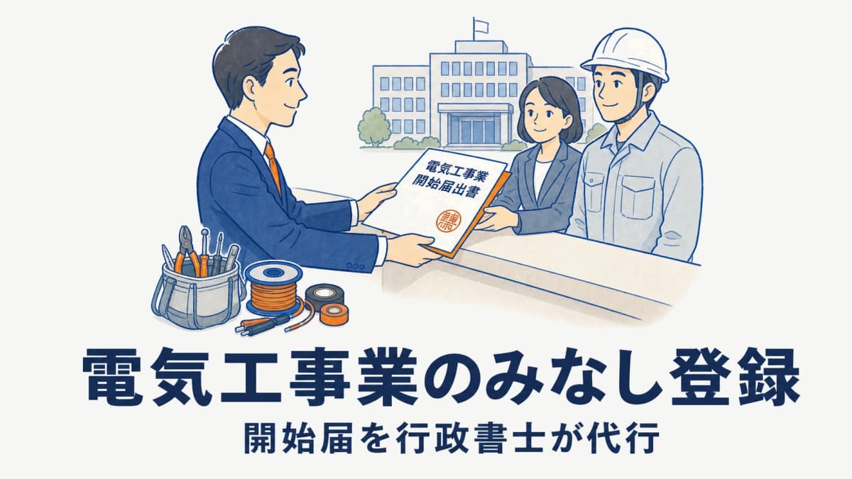 電気工事業のみなし登録・開始届を行政書士が代行する実務【2026年版】