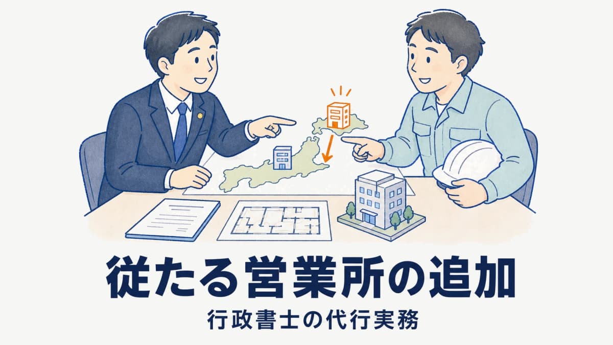建設業許可の営業所要件|従たる営業所の追加手続きを行政書士が解説【2026年版】
