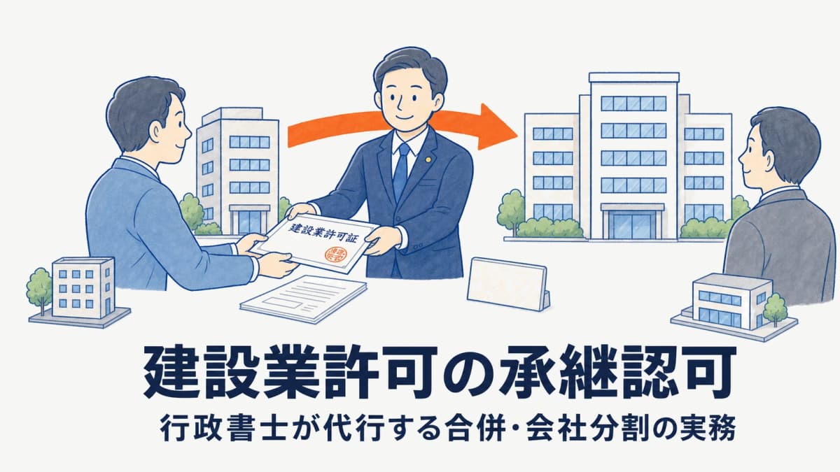 建設業許可の合併・会社分割認可とは?行政書士が代行する承継実務【2026年版】