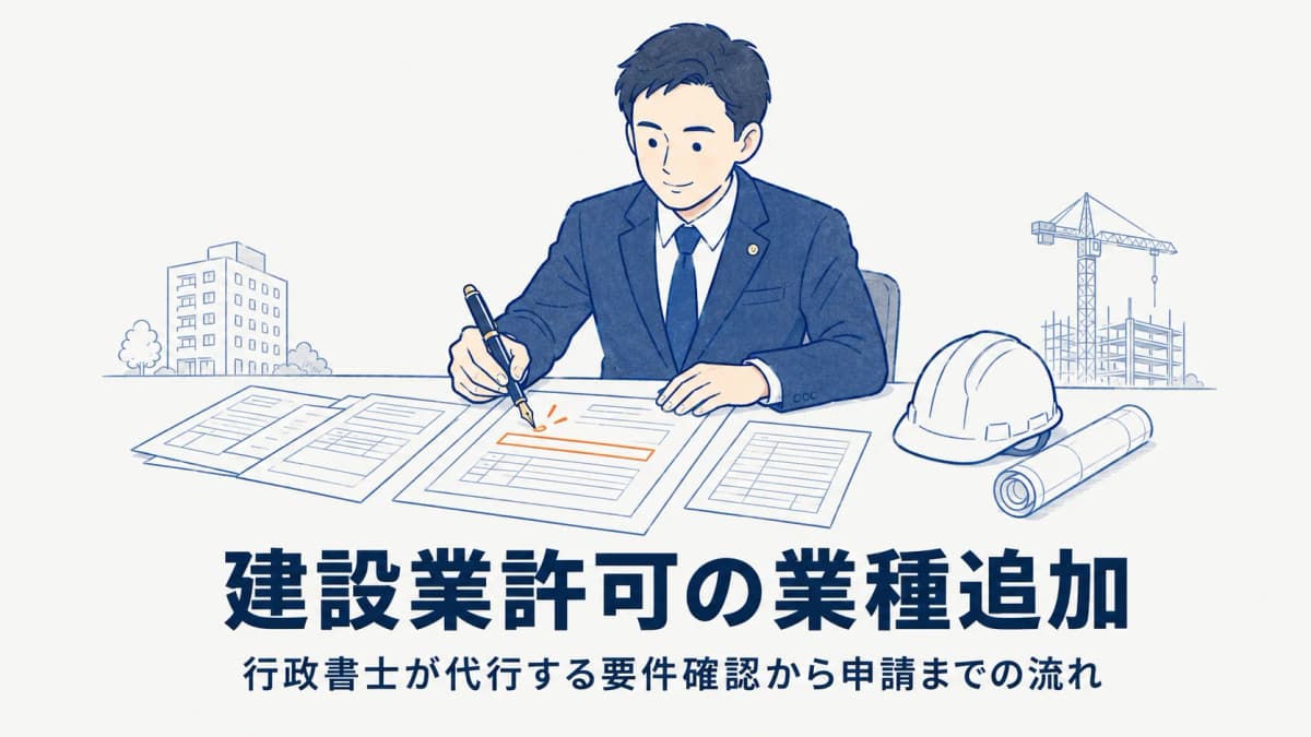 建設業許可の業種追加|行政書士が代行する要件確認から申請までの流れ【2026年版】