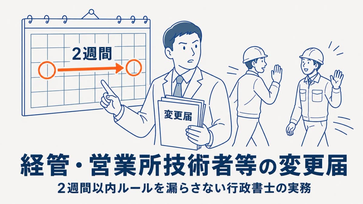 経管・営業所技術者等の変更届|2週間以内の届出を漏らさない行政書士の実務【2026年版】