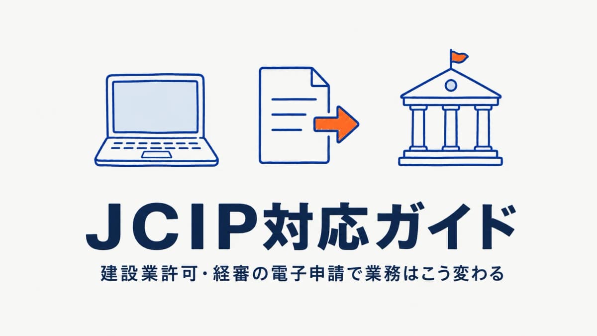 JCIP(建設業許可・経審電子申請システム)対応ガイド|行政書士事務所の業務はこう変わる【2026年版】