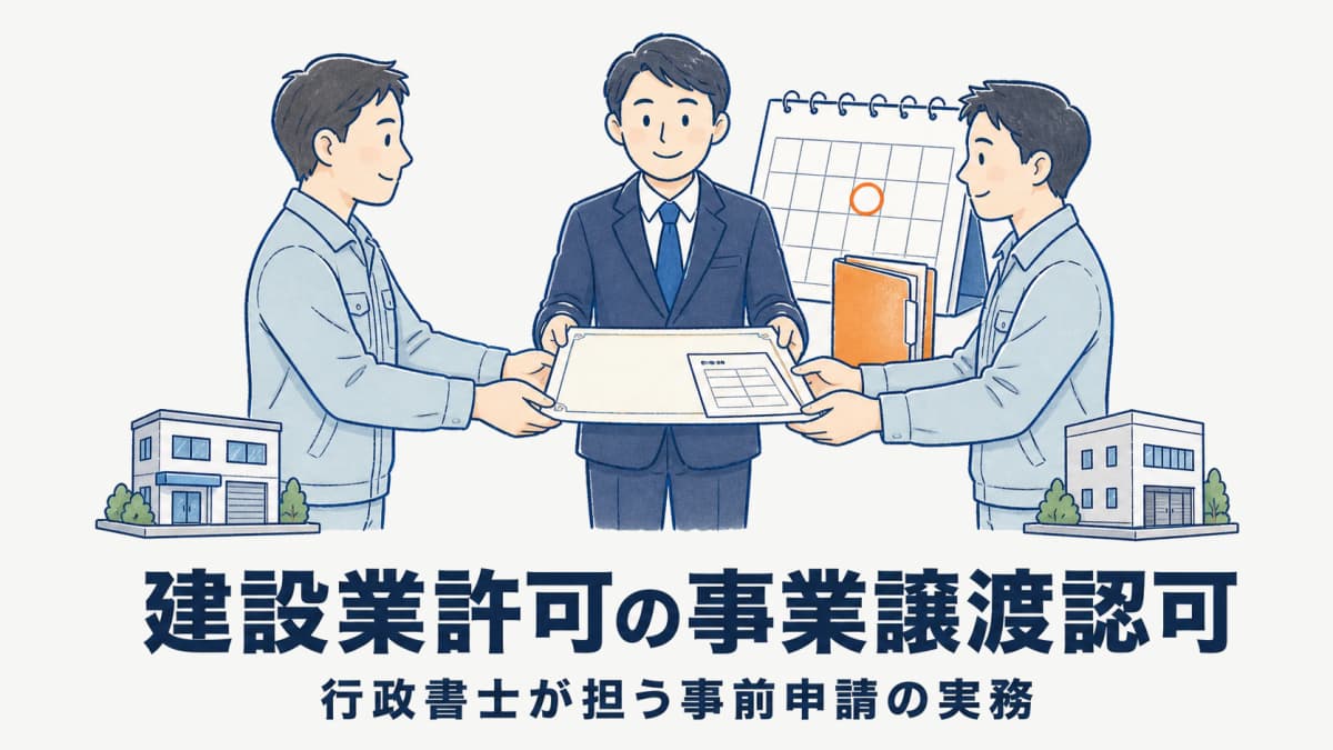 建設業許可の事業譲渡認可|行政書士が担う事前申請の実務手順【2026年版】