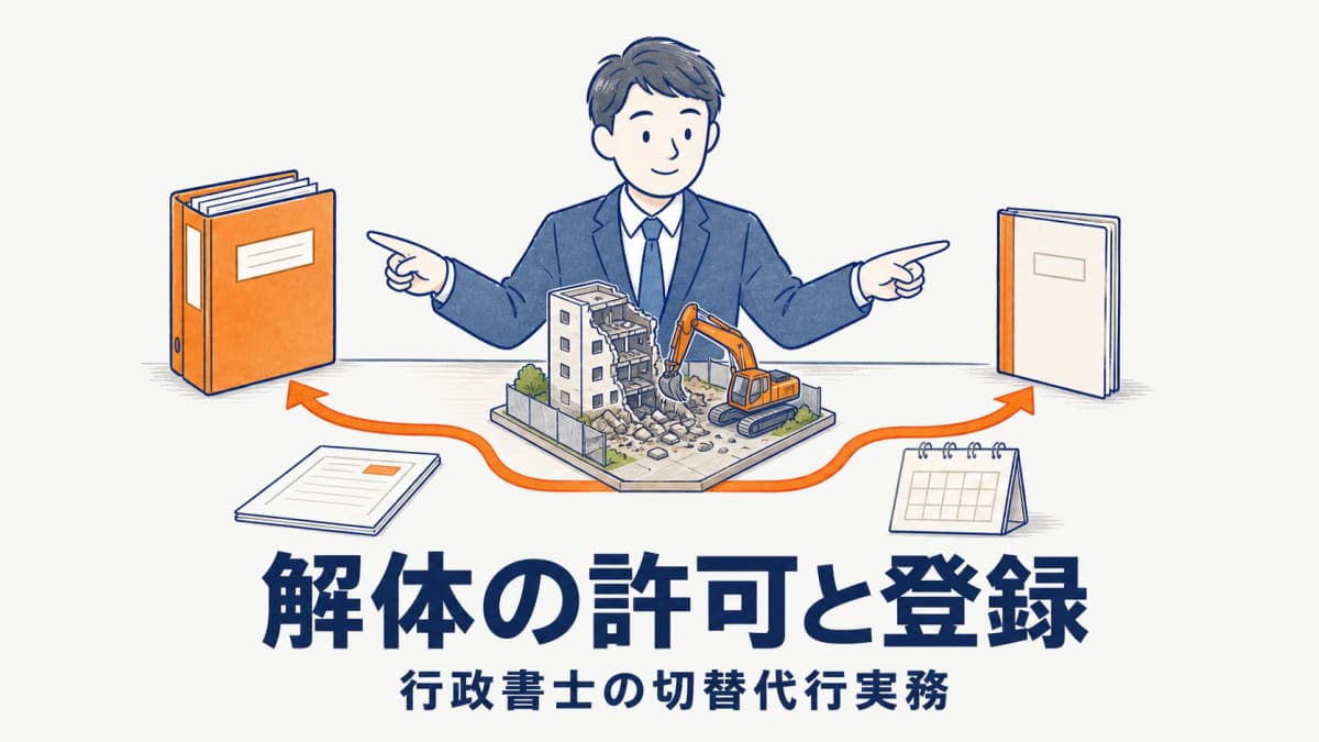 解体工事業の建設業許可と登録の違い|行政書士の業種追加・切替代行実務
