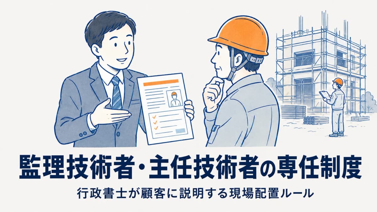 監理技術者・主任技術者の専任制度|行政書士が顧客に説明する配置ルール【2026年版】