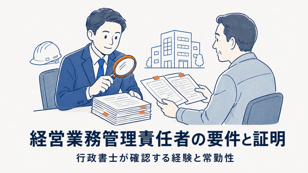 経営業務管理責任者(経管)の要件と証明方法|行政書士が確認する常勤性・経験【2026年版】