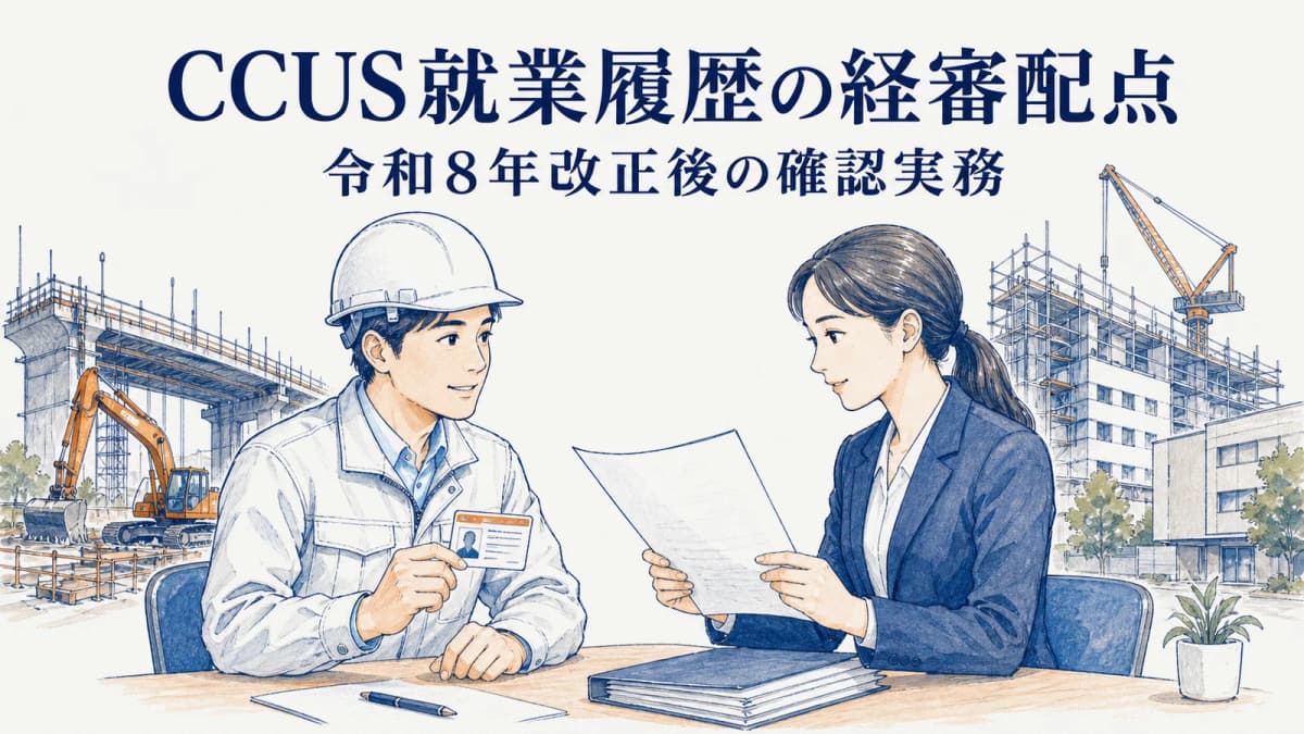 CCUS就業履歴の経審配点|令和8年改正後の確認実務【2026年】