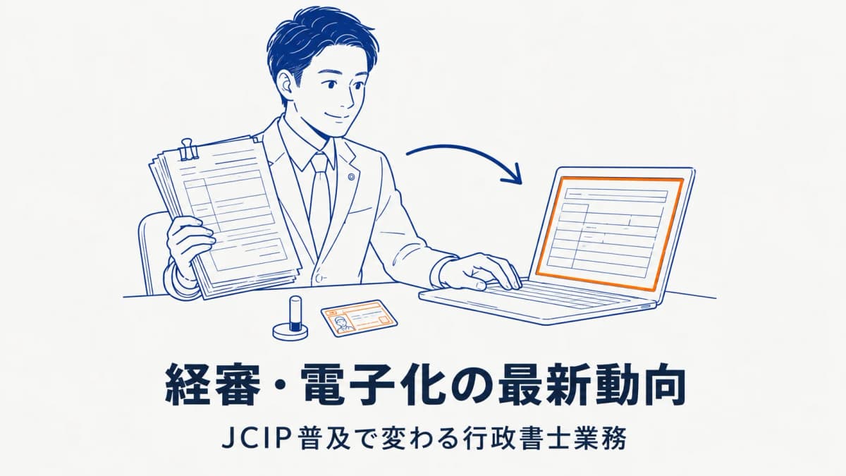 経審・電子化の最新動向|JCIP普及で変わる行政書士業務【2026年版】