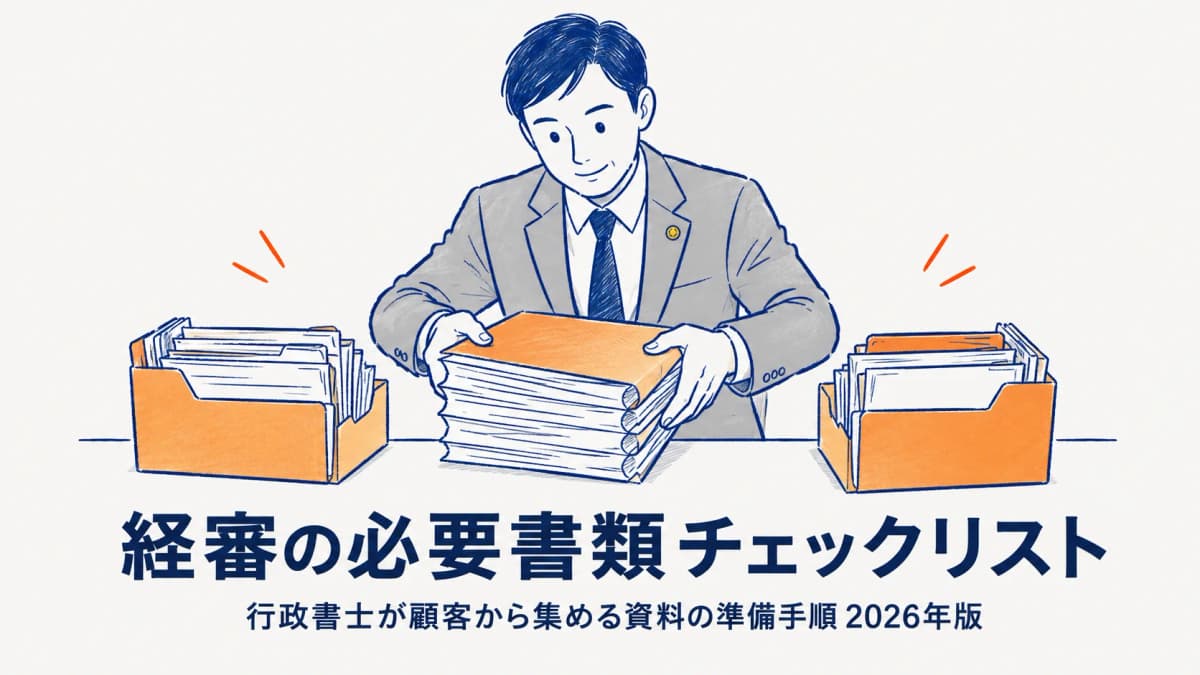経審の必要書類チェックリスト|行政書士が顧客から集める資料の準備手順【2026年版】