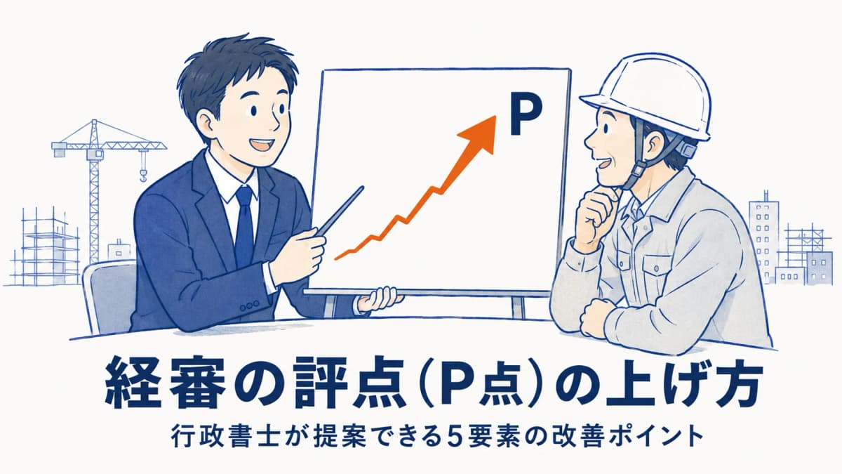 経審の評点(P点)の上げ方|行政書士が顧客に提案できる5要素の改善ポイント【2026年版】