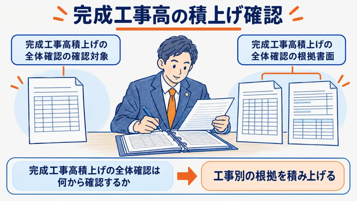 工事種類別完成工事高の積上げ|振替・重複計上の判定【2026年】