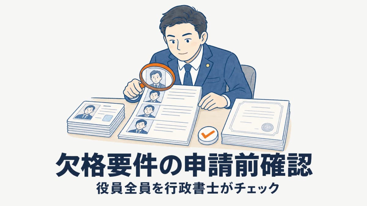 建設業許可の欠格要件を役員全員で確認する実務|行政書士の申請前チェック手順【2026年版】