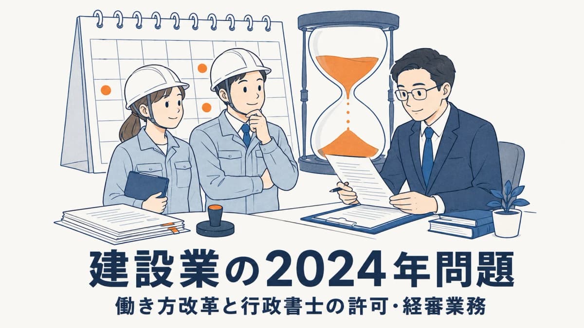 建設業の2024年問題と働き方改革|行政書士の許可・経審業務への影響【2026年版】