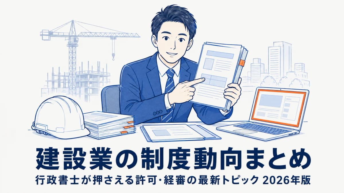 建設業の法改正・制度動向まとめ|行政書士が押さえる許可・経審の最新トピック【2026年版】