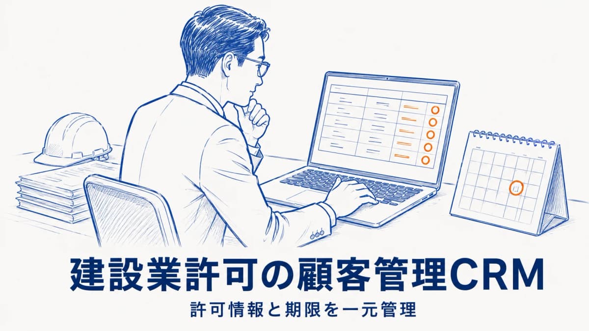 建設業許可 行政書士の顧客管理CRM|許可情報と期限を一元管理する方法【2026年版】