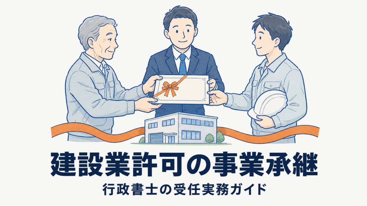建設業許可の事業承継等認可|行政書士の受任実務ガイド【2026年版】