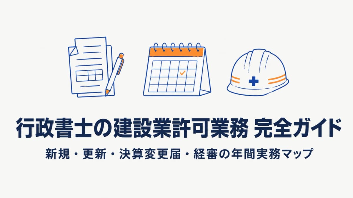行政書士の建設業許可業務 完全ガイド|新規・更新・決算変更届・経審の年間実務マップ【2026年版】