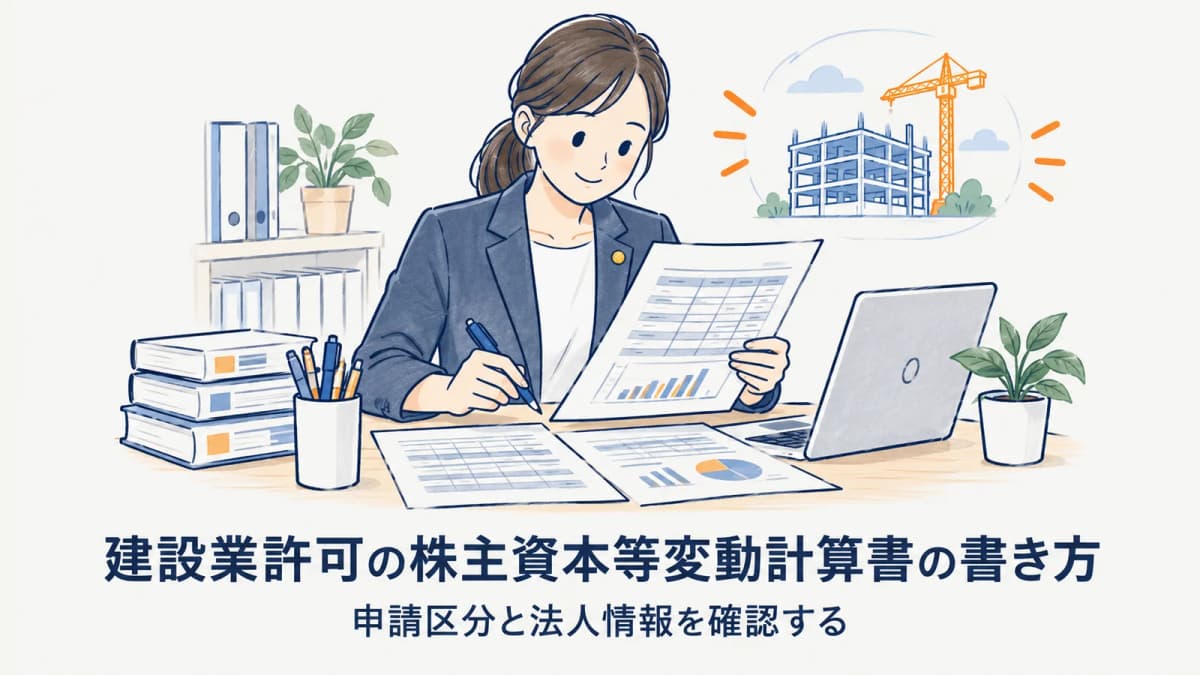 建設業許可の株主資本等変動計算書の書き方|対象会社と確認資料の整理