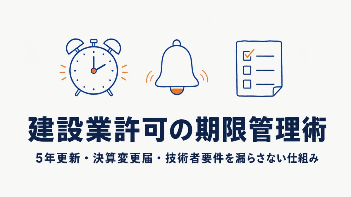 建設業許可の期限管理術|5年更新・決算変更届・技術者要件を漏らさない仕組み【行政書士向け2026年版】