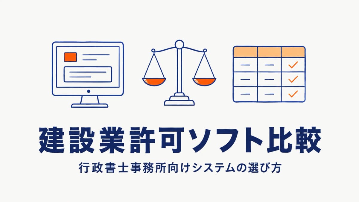 建設業許可ソフト比較|行政書士事務所向けシステムの選び方とタイプ別おすすめ【2026年版】