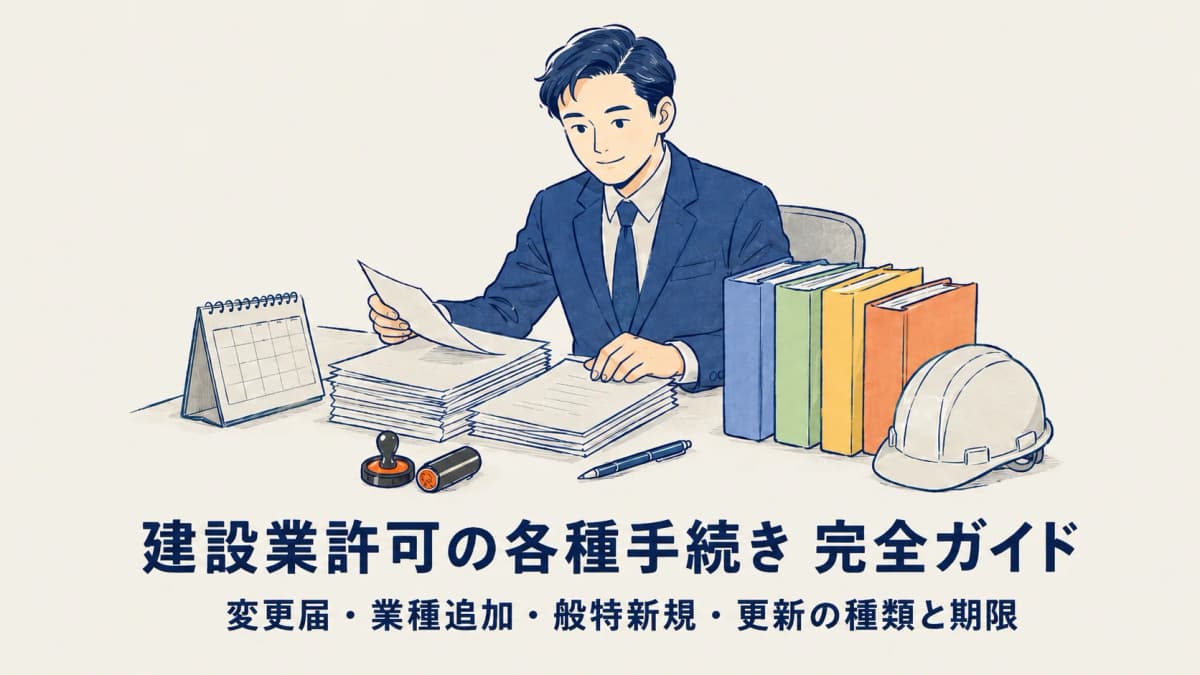 建設業許可の各種手続き完全ガイド|変更届・業種追加・般特新規・更新の種類と期限【行政書士向け2026年版】