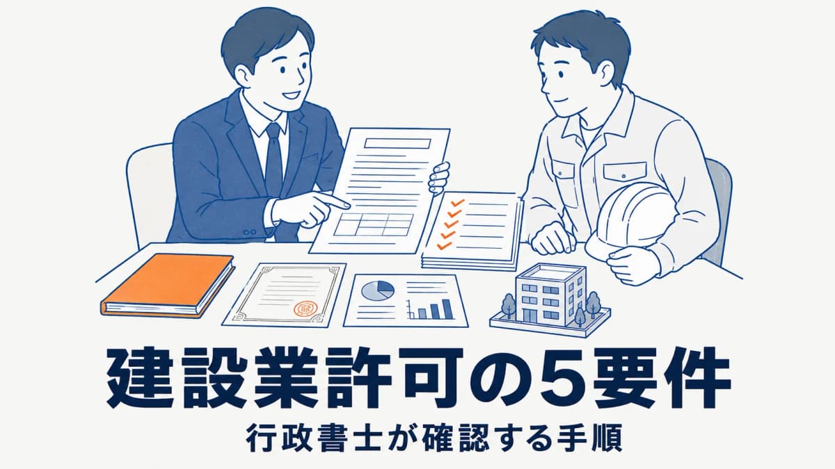 建設業許可の要件 完全ガイド|経管・営業所技術者等・財産・誠実性・欠格を行政書士が確認する手順【2026年版】