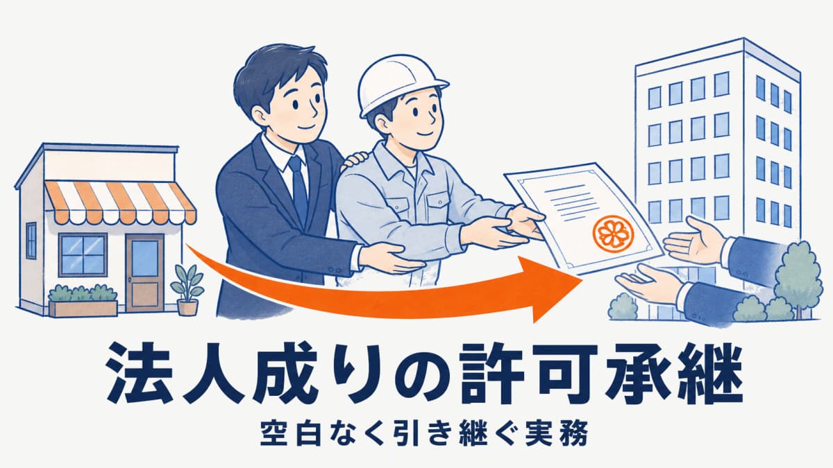 建設業許可の法人成り引継ぎ|承継認可(法17条の2)で空白期間なく承継する実務【2026年版】