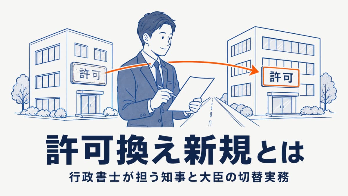 建設業許可の許可換え新規とは|行政書士が代行する知事・大臣切替の実務【2026年版】