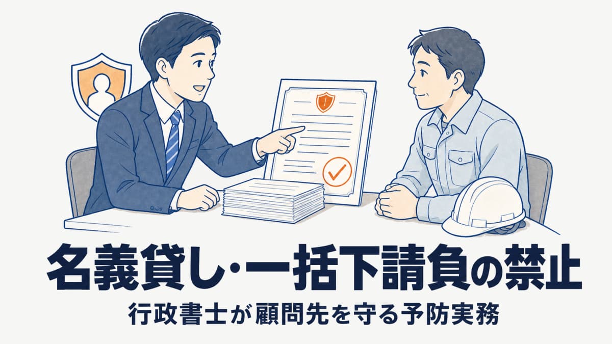 建設業許可の名義貸し・一括下請負の禁止|行政書士が顧問先を守る予防実務【2026年版】