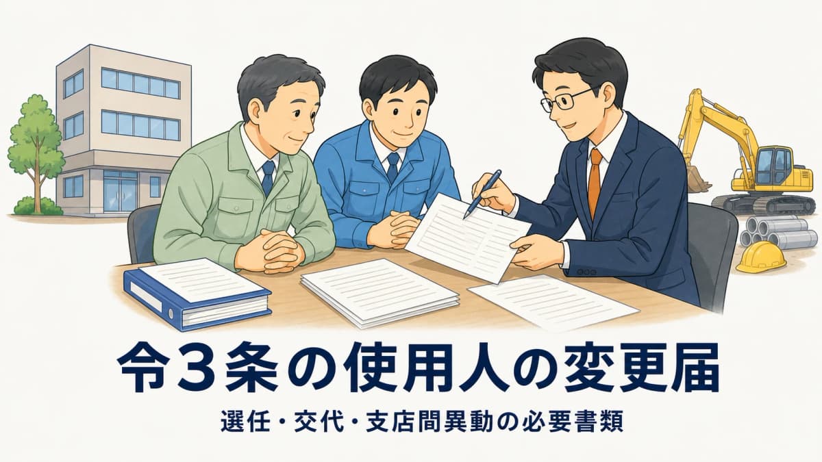 令3条の使用人の変更届|選任・交代・支店間異動の必要書類【2026年版】