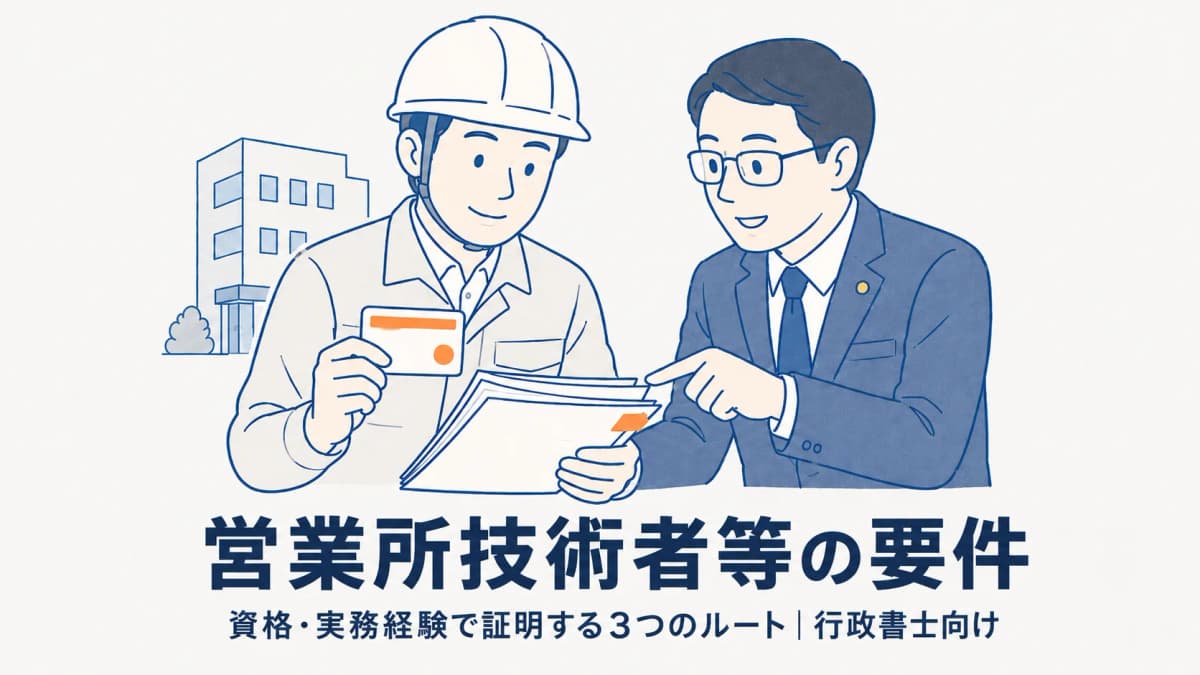 営業所技術者等(旧:専任技術者)の要件|資格・実務経験での証明を行政書士向けに解説【2026年版】
