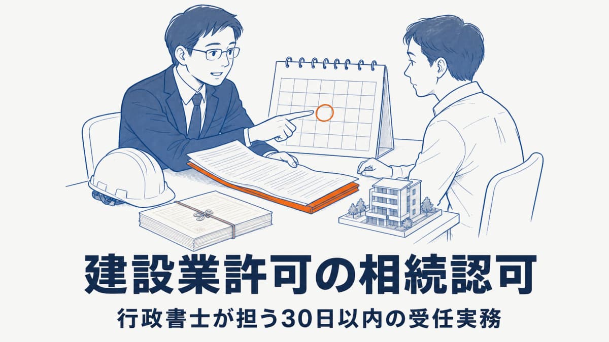 建設業許可の相続認可|行政書士が担う30日以内の受任実務と必要書類【2026年版】